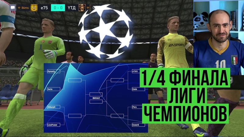 Лига чемпионов FIFA Mobile: обзор 1/4 финала
