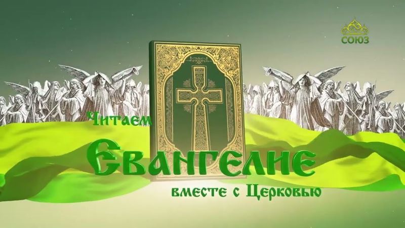 Евангелие 18 июня. Не всякий, говорящий Мне: «Господи! Господи!», войдет в Царство Небесное