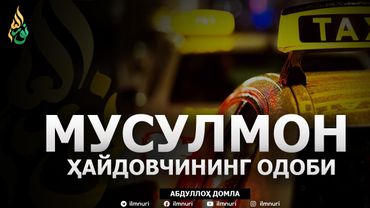МУСУЛМОН ҲАЙДОВЧИНИНГ ОДОБИ (1-ҚИСМ) - АБДУЛЛОҲ ДОМЛА