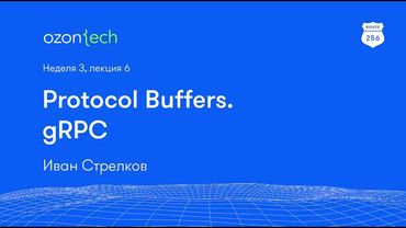 Route 256 | Protocol Buffers. gRPC