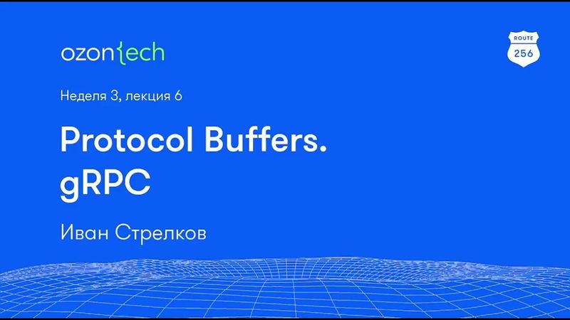 Route 256 | Protocol Buffers. gRPC