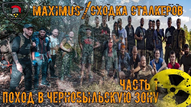 Осенняя сходка сталкеров. Нелегальный поход в Чернобыльскую Зону Отчуждения. Часть 1. Сентябрь. 2019