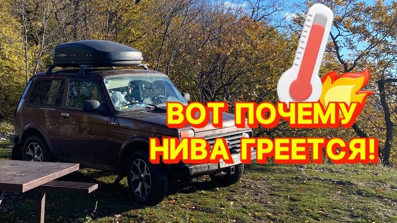 ВОТ ПОЧЕМУ НИВА ГРЕЕТСЯ!