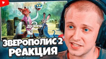 СТИНТ РЕАКЦИЯ НА ЗВЕРОПОЛИС 2 | ТИЗЕР ТРЕЙЛЕР