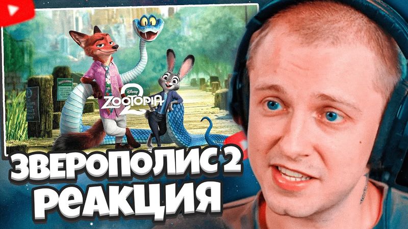 СТИНТ РЕАКЦИЯ НА ЗВЕРОПОЛИС 2 | ТИЗЕР ТРЕЙЛЕР