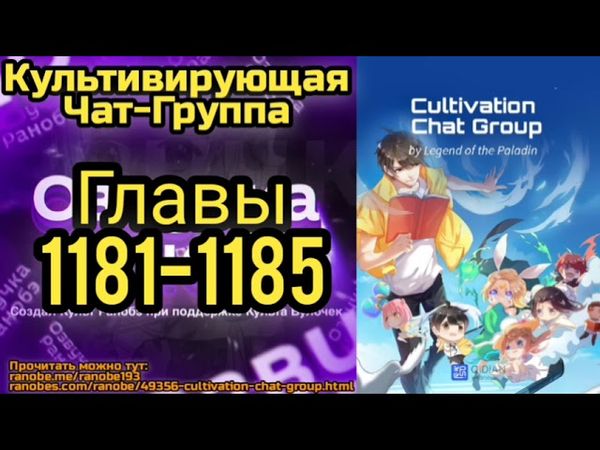 Ранобэ Культивирующая Чат-Группа Главы 1181-1185