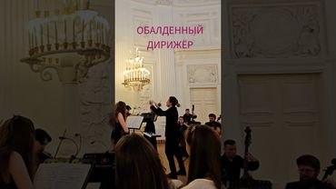 КОНЦЕРТ В ПЕТРОВСКОМ ПУТЕВОМ ДВОРЦЕ - П. И. Чайковский, неординарный дирижёр Иван Никифорчин