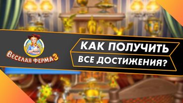 Весёлая ферма 3. Получение всех наград, достижений и подробное объяснение.