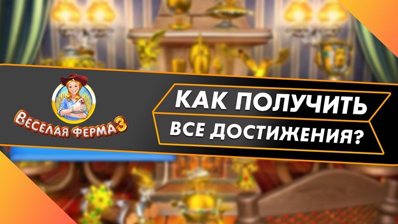 Весёлая ферма 3. Получение всех наград, достижений и подробное объяснение.