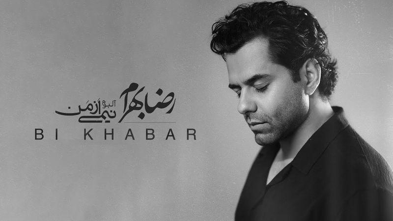 Reza Bahram - Bi Khabar | آهنگ بی‌خبر از رضا بهرام (آلبوم نیمی از من...)