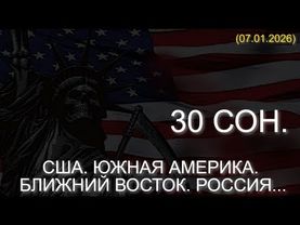 МОЙ 30 СОН О ГРЯДУЩИХ СОБЫТИЯХ. США. ЮЖНАЯ АМЕРИКА. БЛИЖНИЙ ВОСТОК. РОССИЯ... (07.01.2026)