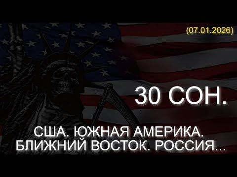 МОЙ 30 СОН О ГРЯДУЩИХ СОБЫТИЯХ. США. ЮЖНАЯ АМЕРИКА. БЛИЖНИЙ ВОСТОК. РОССИЯ... (07.01.2026)