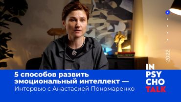 5 способов развить эмоциональный интеллект / Анастасия Пономаренко / МИП