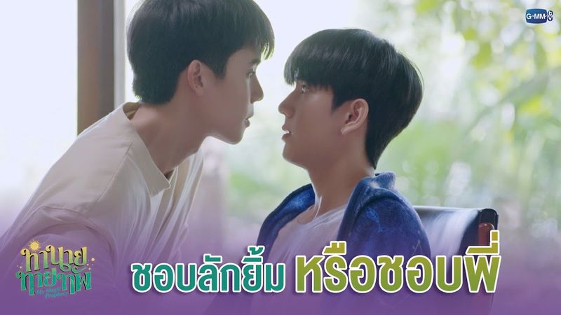 ชอบลักยิ้ม หรือ'ชอบพี่' | ทำนายทายทัพ My Magic Prophecy EP.6