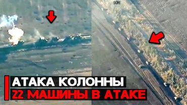 Атака колонны из 22 машин | Колонна не смогла доехать до позиции