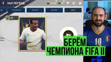 Берём чемпиона FIFA 2 в равной игре FIFA Mobile