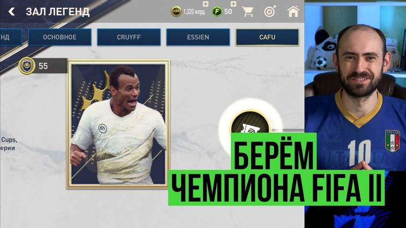 Берём чемпиона FIFA 2 в равной игре FIFA Mobile