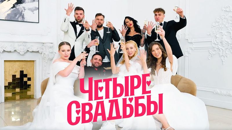 Свадьба в готическом стиле VS Современная классика / Четыре свадьбы