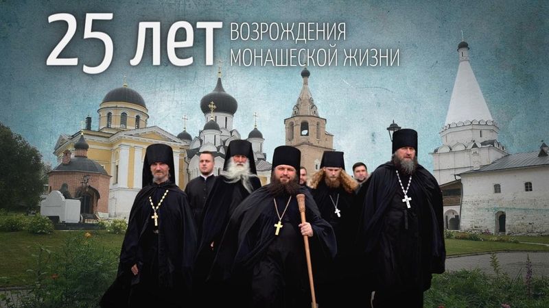 СТАРИЦКАЯ ОБИТЕЛЬ: 25-ЛЕТИЕ ВОЗРОЖДЕНИЯ МОНАШЕСКОЙ ЖИЗНИ. Документальный фильм