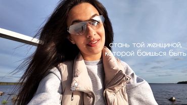 вы нуждаетесь не в мужчине, а в самой себе