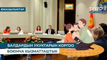 БАЛДАРДЫН УКУКТАРЫН КОРГОО БОЮНЧА КЫЗМАТТАШТЫК