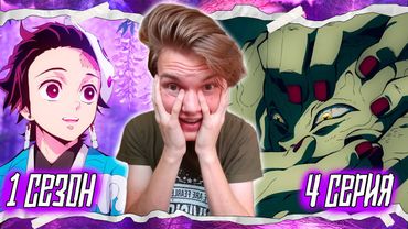 ПЕРЕСМАТРИВАЮ Клинок, Рассекающий Демонов 1 сезон 4 серия | Реакция на аниме