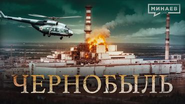 Чернобыль: Трагедия, изменившая мир / Уроки истории @MINAEVLIVE