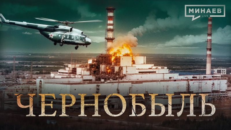 Чернобыль: Трагедия, изменившая мир / Уроки истории @MINAEVLIVE