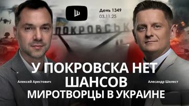 Арестович: У Покровска нет шансов? Рецепт поражения - 4ошибочные стратегии   #украина #россия #путин