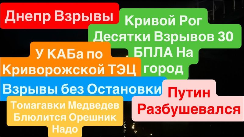 Днепр Взрывы🔥Десятки Прилетов🔥Взрывы Криворожская ТЭЦ🔥Взрывы Кривой Рог🔥 Днепр 7 октября 2025 г.