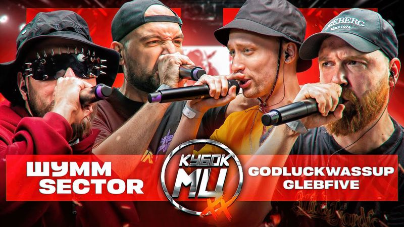 ШУММ & SECTOR vs GLEBFIVE & 504GODLUCKWASSUP | КУБОК МЦ: XX (ПОЛУФИНАЛ)