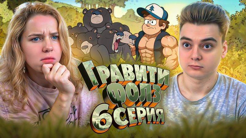 У МУЖЛАН НЕТ ПРАВ ! Гравити Фолз 6 Серия 1 Сезон ( Gravity Falls )  Реакция с ДЕВУШКОЙ