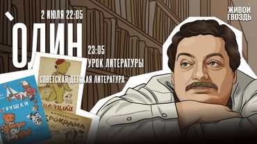 Один с Дмитрием Быковым* / Советская детская литература / 02.07.25 @dmitrybykov3912​