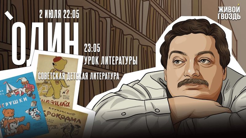 Один с Дмитрием Быковым* / Советская детская литература / 02.07.25 @dmitrybykov3912​