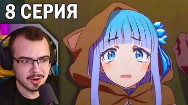 Перерождение Дяди | 1 сезон 8 серия | Реакция на аниме