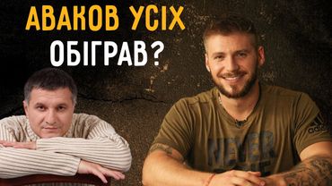 Що не так з відставкою Авакова?