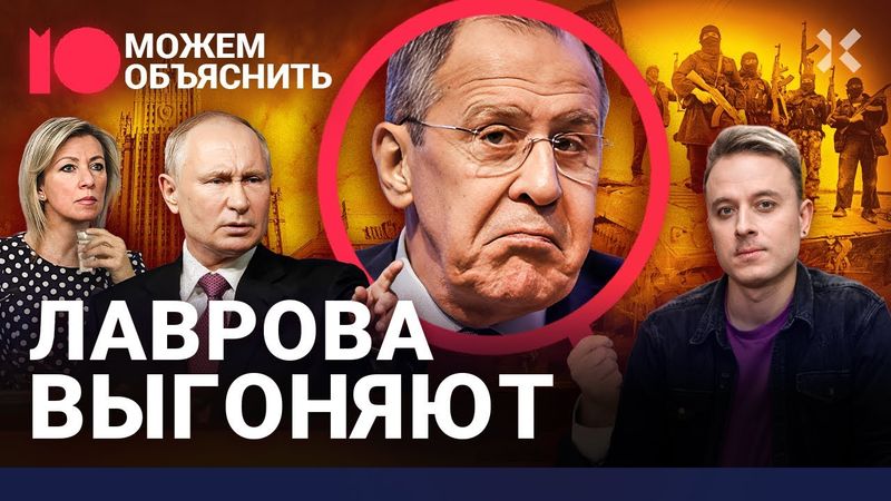 Драма Сергея Лаврова. Как глава МИД провалил свою миссию и был изгнан отовсюду / МОЖЕМ ОБЪЯСНИТЬ