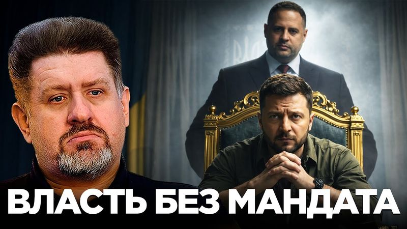 Теневая власть: Ермак как центр управления страной  - Константин Бондаренко