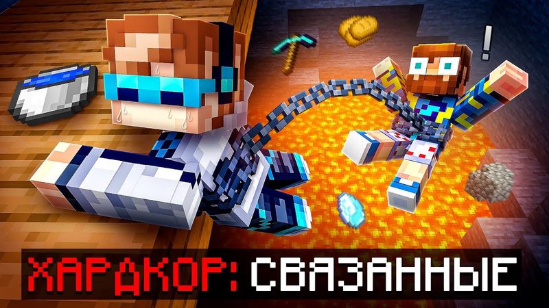 😱 Майнкрафт, но Мы Связаны ОДНОЙ ЦЕПЬЮ • [Полное Прохождение] + Фиксплей