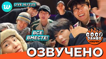 🔴 ВСЕ ВМЕСТЕ на Weverse LIVE 16.12.2025 | BTS на русском Озвучка Коко Джамбо