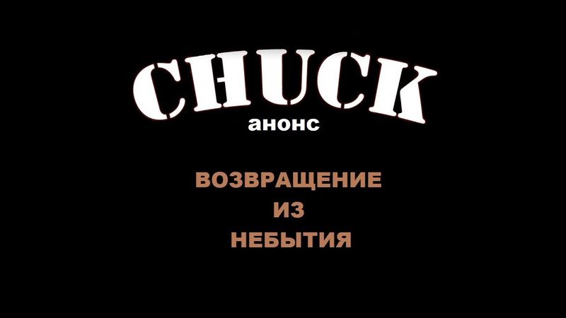 Возвращение из небытия