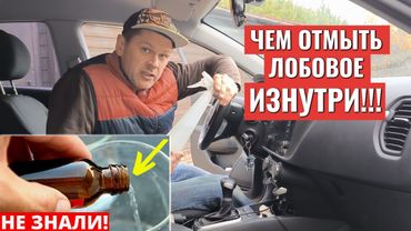 Чем ИДЕАЛЬНО ОТМЫТЬ ЛОБОВОЕ СТЕКЛО изнутри!!
