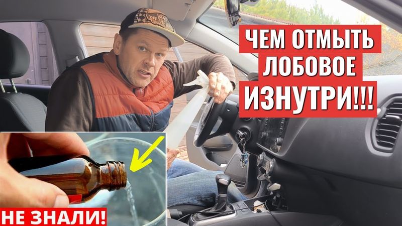 Чем ИДЕАЛЬНО ОТМЫТЬ ЛОБОВОЕ СТЕКЛО изнутри!!