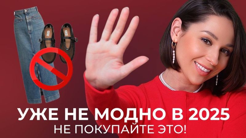 НЕ ПОКУПАЙТЕ ЭТО в 2025! Эти вещи вышли из моды!
