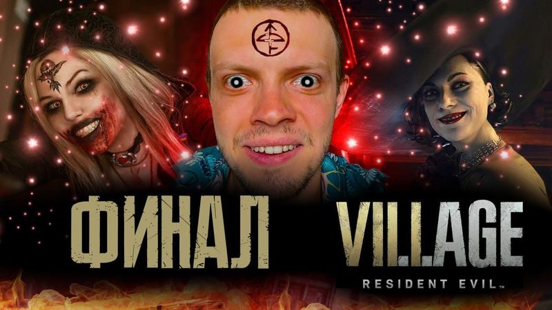финал resident evil village