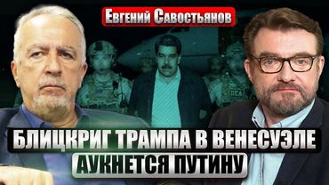 САВОСТЬЯНОВ: МАДУРО КАЗНЯТ? Удар по российской нефти. Импичмент Трампа или НОВАЯ ОПЕРАЦИЯ В МЕКСИКЕ?