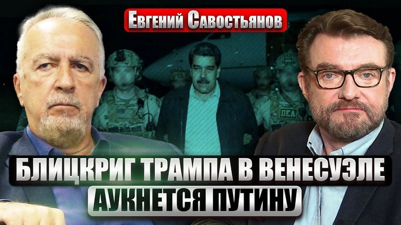 САВОСТЬЯНОВ: МАДУРО КАЗНЯТ? Удар по российской нефти. Импичмент Трампа или НОВАЯ ОПЕРАЦИЯ В МЕКСИКЕ?