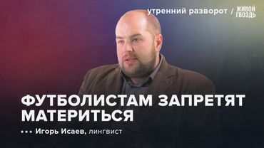 Тест по русскому для чиновников. Орловские говоры. Исаев: Утренний Разворот / 22.06.2025