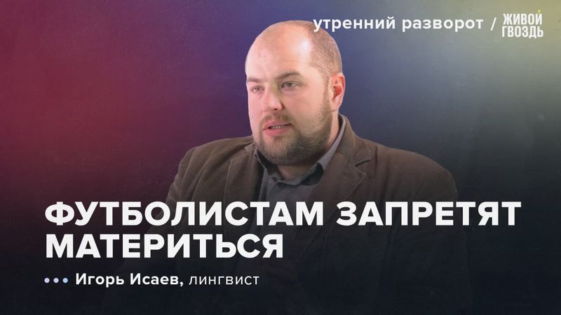 Тест по русскому для чиновников. Орловские говоры. Исаев: Утренний Разворот / 22.06.2025