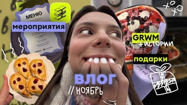 Влог: ноябрь ❄️✨подарки и обзоры 🎁, мероприятия (ЗЯ 🍏), магазины 🏬, готовим 🍪, и GRWM (общение)💬